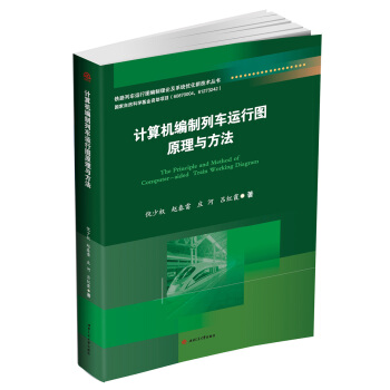 計算機編製列車運行圖原理與方法 [The Principle and Method fo Computer-Aided Train Working Diagram] pdf epub mobi 下载