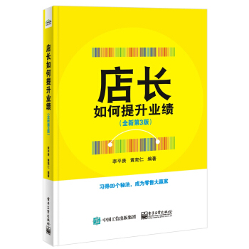 店長如何提升業績（全新第3版） pdf epub mobi 下载