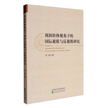 利润转移视角下的国际避税与反避税研究 [Research on International Tax Avoidance and Preavention Based on the Transfer of Object] pdf epub mobi 下载