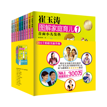崔玉涛图解家庭育儿(最新升级版)(套装全10册)