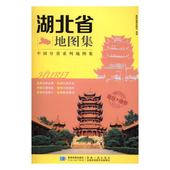 湖北省地图集 旅游/地图 书籍 pdf epub mobi 电子书 下载