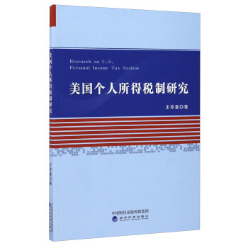 美国个人所得税制研究 [Research on U.S. Personal Income Tax System] pdf epub mobi 电子书 下载