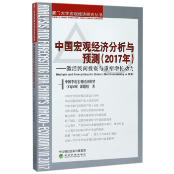 中国宏观经济分析与预测（2017年）：激活民间投资与重塑增长动力 pdf epub mobi 下载