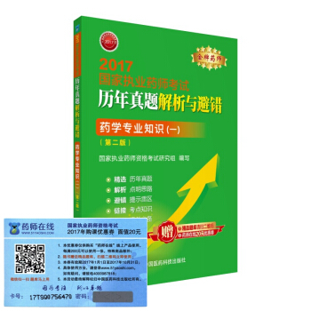 执业药师2017西药教材 药师考试历年真题解析与避错 药学专业知识(一)(第二版)