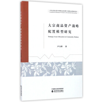 大宗商品资产战略配置模型研究 [Strategic Asset Allocation in Commodity Markets] pdf epub mobi 下载
