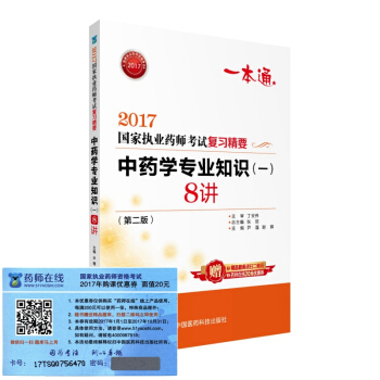 执业药师2017中药教材 药师考试复习精要 中药学专业知识（一）8讲（第二版） pdf epub mobi 下载