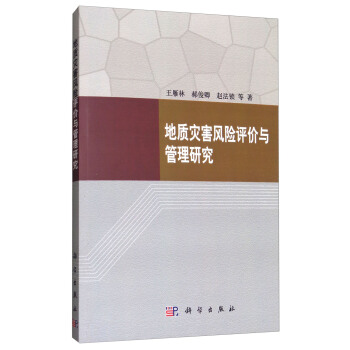 地質災害風險評價與管理研究 pdf epub mobi 下载