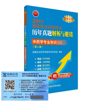 执业药师2017中药教材 药师考试历年真题解析与避错 中药学专业知识(二)(第二版)