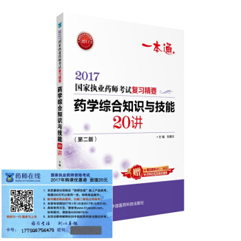 执业药师2017西药教材 药师考试复习精要 药学综合知识与技能20讲（第二版） pdf epub mobi 下载