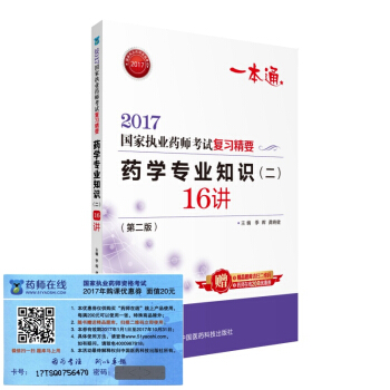 执业药师2017西药教材 药师考试复习精要 药学专业知识（二）16讲（第二版） pdf epub mobi 下载