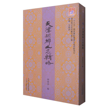 天津縣鄉土誌輯略 pdf epub mobi 下载