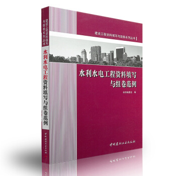 水利水電工程資料填寫與組捲範例(建設工程資料填寫與組捲係列叢書) pdf epub mobi 下载