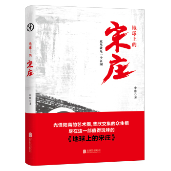 地球上的宋莊