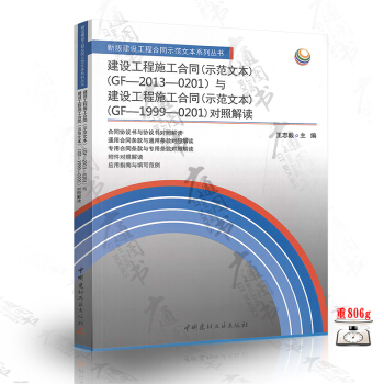 【京東商城】 建設工程施工閤同(示範文本)(2013與1999)對照解讀 pdf epub mobi 下载