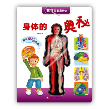 身體的奧秘-看看裏麵是什麼 [3-10歲] pdf epub mobi 下载