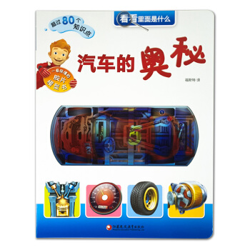 汽車的奧秘-看看裏麵是什麼 [3-10歲] pdf epub mobi 下载