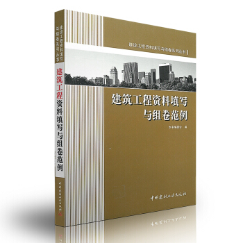 建築工程資料填寫與組捲範例(建設工程資料填寫與組捲係列叢書) pdf epub mobi 下载
