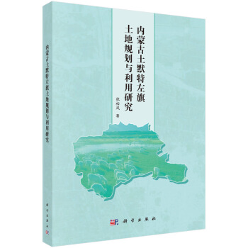 内蒙古土默特左旗土地规划与利用研究 pdf epub mobi 下载