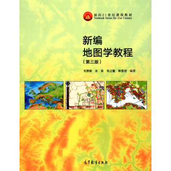 新编地图学教程(第3版)