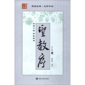 古帖今临·钢笔临写：圣教序 pdf epub mobi 下载