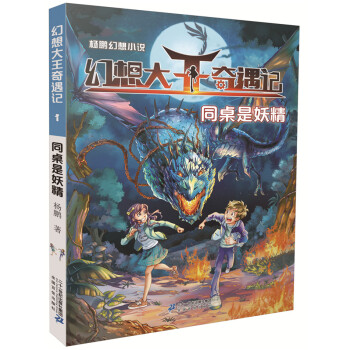 同桌是妖精-幻想大王奇遇记(1) [8-14] pdf epub mobi 下载