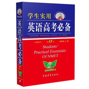 學生實用英語高考必備(全新修訂第17版)