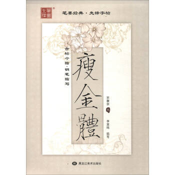 筆墨經典·先鋒字帖 古帖今臨：鋼筆臨寫瘦金體 pdf epub mobi 下载