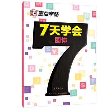 墨点字帖 7天学会圆体 英文钢笔字帖 pdf epub mobi 下载