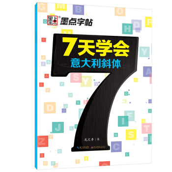 墨点字帖 7天学会意大利斜体 英文钢笔字帖 pdf epub mobi 下载