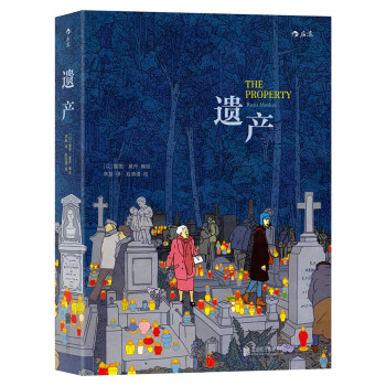 遗产 [The Property] pdf epub mobi 电子书 下载