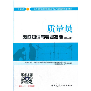 建築八大員考試教材 質量員崗位知識與專業技能(設備方嚮)(第二版)