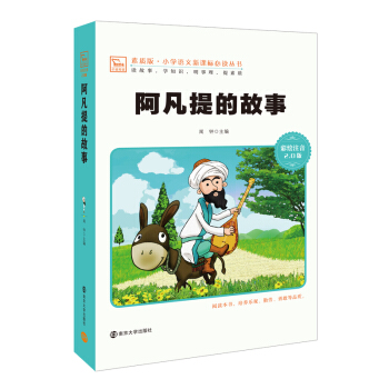 阿凡提的故事 新版 彩繪注音版 小學語文新課標必讀叢書，智慧熊圖書 pdf epub mobi 下载