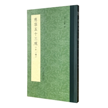 慈容五十三现（外一种） pdf epub mobi 下载