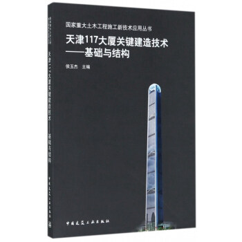 天津117大廈關鍵建造技術——基礎與結構