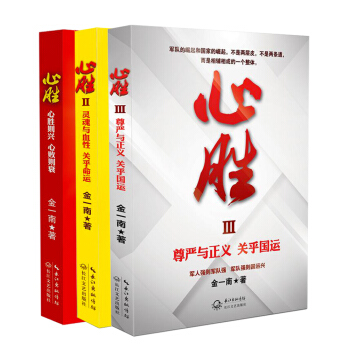 金一南：心胜套装（全三册） pdf epub mobi 下载