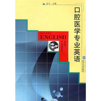 口腔醫學專業英語 pdf epub mobi 下载