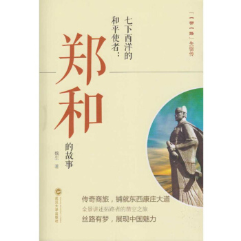 七下西洋的和平使者：郑和的故事 pdf epub mobi 电子书 下载