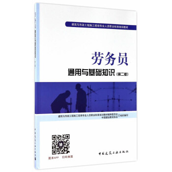 建筑八大员考试教材 劳务员通用与基础知识（第二版） pdf epub mobi 下载