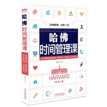 哈佛時間管理課(暢銷5版) pdf epub mobi 電子書 下載