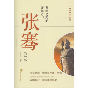 丝绸之路的开拓者：张骞的故事 pdf epub mobi 电子书 下载
