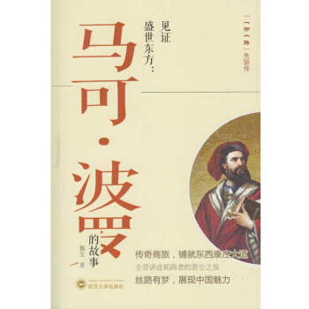 见证盛世东方：马克·波罗的故事 pdf epub mobi 电子书 下载