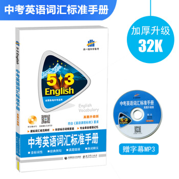 中考英语词汇标准手册(真题升级版)全国各地中考适用 53英语 曲一线科学备考(2018)
