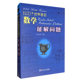 600个世界著名数学征解问题 [600 World Famous Reader Solved Mathematics Problems] pdf epub mobi 下载