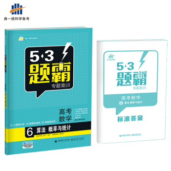 高考數學 6算法 概率與統計 53題霸專題集訓 適用年級：高二高三（2018版）麯一綫科學備考 pdf epub mobi 下载