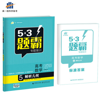 高考數學 5解析幾何 53題霸專題集訓 適用年級：高二高三（2018版）麯一綫科學備考 pdf epub mobi 下载