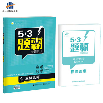 高考數學 4立體幾何 53題霸專題集訓 適用年級：高二高三（2018版）麯一綫科學備考 pdf epub mobi 下载