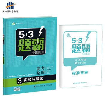 高考物理 3實驗與探究 53題霸專題集訓 適用年級：高一高二高三（2018版）麯一綫科學備考 pdf epub mobi 下载