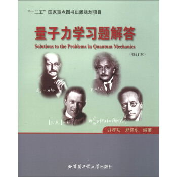 量子力學習題解答（修訂版） [Solutions to the Problems in Quantum Mechanics] pdf epub mobi 下载