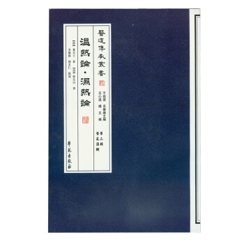 温热论·湿热论 pdf epub mobi 下载