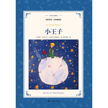 小王子（新版全彩插圖.全譯本）/譯林名著精選 pdf epub mobi 下载